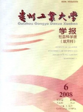 贵州工业大学学报·社会科学版期刊